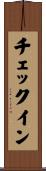 チェックイン Scroll