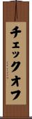 チェックオフ Scroll