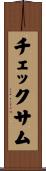 チェックサム Scroll