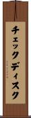 チェックディスク Scroll