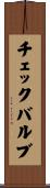 チェックバルブ Scroll