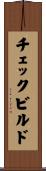 チェックビルド Scroll