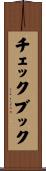 チェックブック Scroll