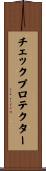 チェックプロテクター Scroll