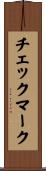 チェック・マーク Scroll