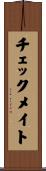 チェックメイト Scroll