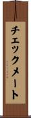 チェックメート Scroll