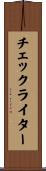 チェックライター Scroll