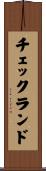 チェックランド Scroll