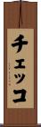 チェッコ Scroll