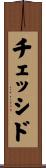 チェッシド Scroll
