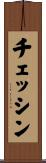 チェッシン Scroll