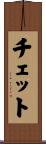 チェット Scroll