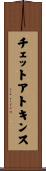 チェットアトキンス Scroll