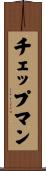 チェップマン Scroll