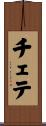 チェテ Scroll