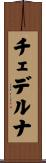 チェデルナ Scroll