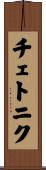 チェトニク Scroll