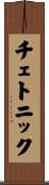 チェトニック Scroll