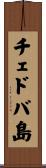 チェドバ島 Scroll