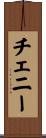 チェニー Scroll
