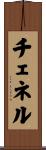 Chenelle Scroll