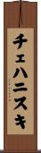 チェハニスキ Scroll