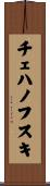 チェハノフスキ Scroll