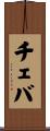 チェバ Scroll