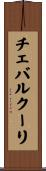 チェバルクーリ Scroll