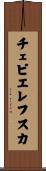 チェピエレフスカ Scroll