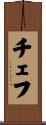チェフ Scroll