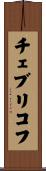 チェブリコフ Scroll