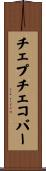 チェプチェコバー Scroll