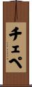 Chepe Scroll