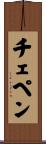 チェペン Scroll