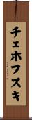 チェホフスキ Scroll