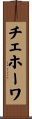 チェホーワ Scroll