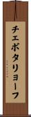 チェボタリョーフ Scroll