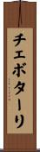 チェボターリ Scroll