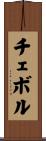 チェボル Scroll