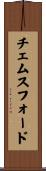チェムスフォード Scroll