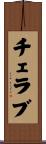 チェラブ Scroll