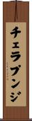チェラプンジ Scroll