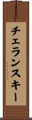 チェランスキー Scroll