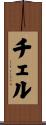 Chell Scroll