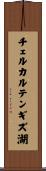 チェルカルテンギズ湖 Scroll