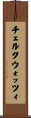 チェルクウォッツィ Scroll