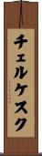 チェルケスク Scroll
