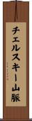 チェルスキー山脈 Scroll